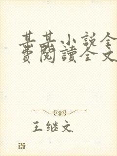 某某小说全文免费阅读全文