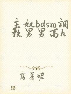 主奴bdsm调教男男高h