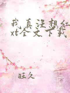 我真没想红啊txt全文下载