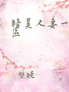 精美人妻一区二区