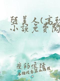 堕美人(高干)小说免费阅读