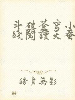 斗破苍穹小说在线阅读天蚕土豆