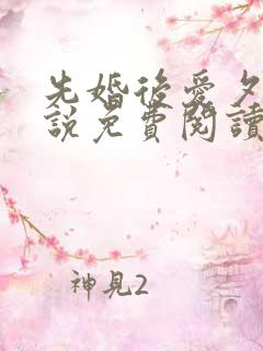 先婚后爱夕颜小说免费阅读