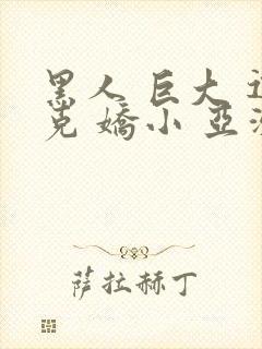 黑人 巨大 迪克 娇小 亚洲女