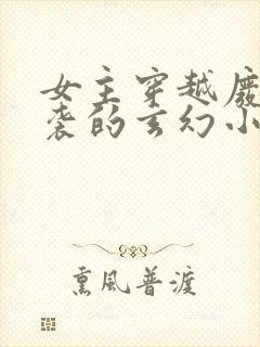 女主穿越废材逆袭的玄幻小说