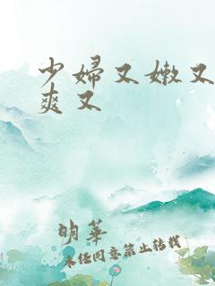 少妇又嫩又紧又爽又