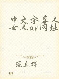 中文字幕人妻熟女人av网址