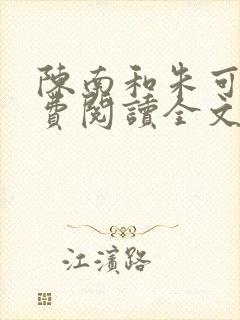 陈南和朱可人免费阅读全文无弹窗