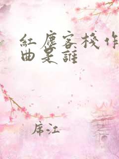 红尘客栈作词作曲是谁