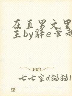 在直男文里撩男主by辞e笔趣阁在线阅读