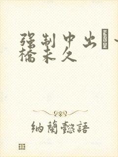 强制中出し～大桥未久