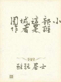 围城这部小说的作者是谁