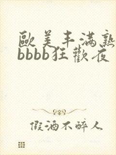 欧美丰满熟妇bbbbb狂欢夜