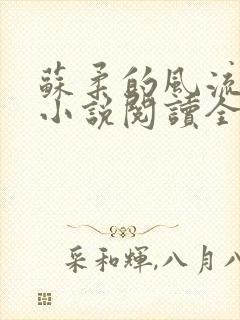 苏柔的风流人生小说阅读全文