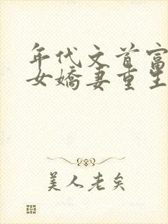 年代文首富的恶女娇妻重生了