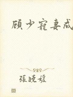 顾少宠妻成瘾瘾