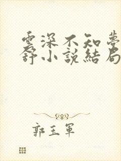 云深不知梦云望舒小说结局