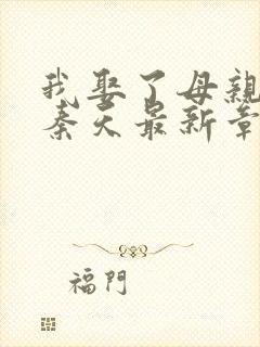 我娶了母亲为妻秦天最新章节