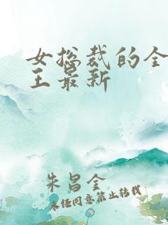 女总裁的全能兵王最新