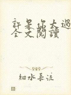 许是你太过耀眼全文阅读