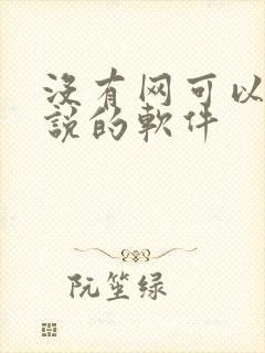 没有网可以看小说的软件