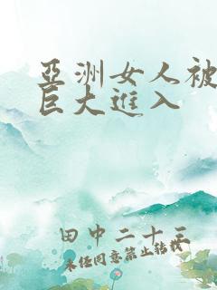 亚洲女人被黑人巨大进入