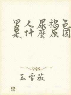 男人尿褐色尿疼是什么原因