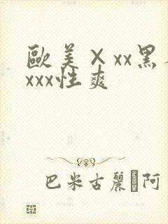 欧美×xx黑人xxx性爽