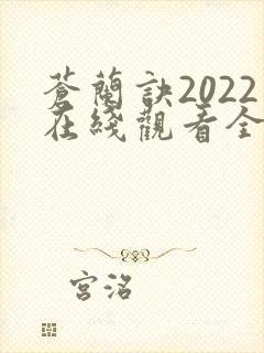 苍兰诀2022在线观看全集免费