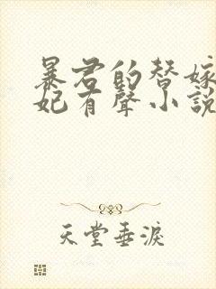 暴君的替嫁小毒妃有声小说