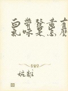 白带发黄有恶臭气味是怎么回事