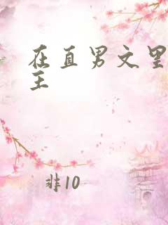 在直男文里撩男主