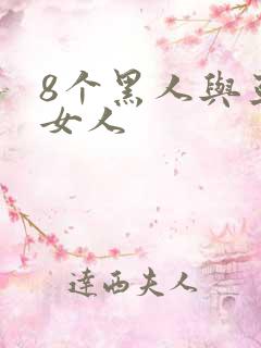 8个黑人与亚洲女人