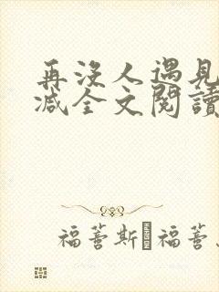 再没人遇见无删减全文阅读