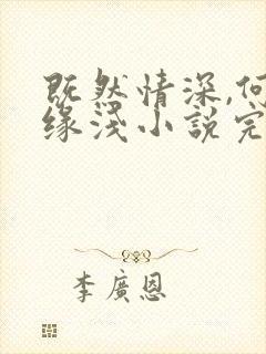 既然情深,何惧缘浅小说完整