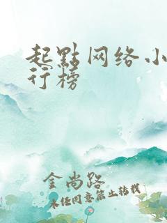 起点网络小说排行榜