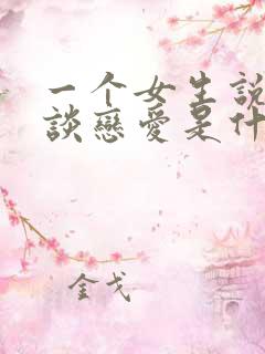 一个女生说不想谈恋爱是什么意思