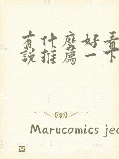 有什么好看的小说推荐一下现代言情