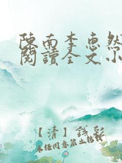 陈南李惠然免费阅读全文小说