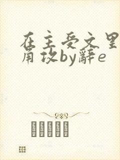 在主受文里抢主角攻by辞e