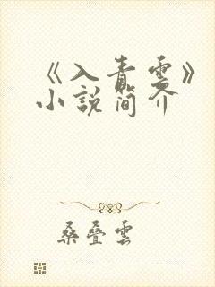 《入青云》原著小说简介