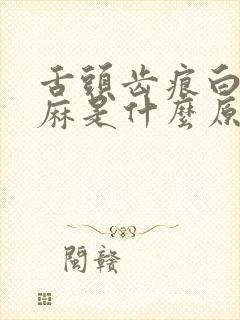 舌头齿痕白苔发麻是什么原因