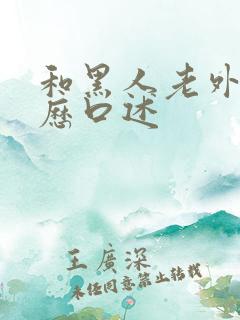 和黑人老外性经历口述