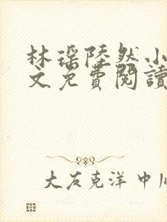 林瑶陆然小说全文免费阅读最新章节