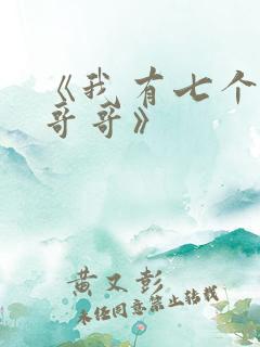 《我有七个大佬哥哥》