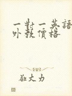 一对一英语口语外教价格