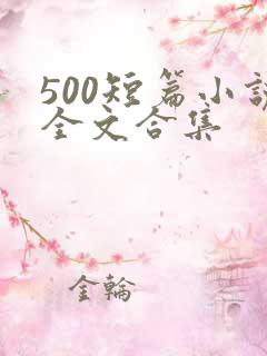 500短篇小说全文合集