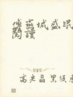傅燕城盛眠免费阅读