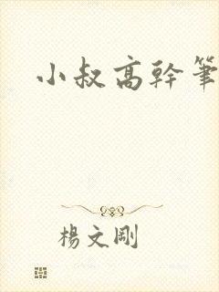 小叔高干笔趣阁
