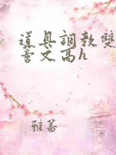 道具调教双性阴蒂文高h